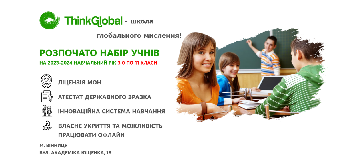 Попередній перегляд закладу Інноваційна школа ThinkGlobal Вінниця