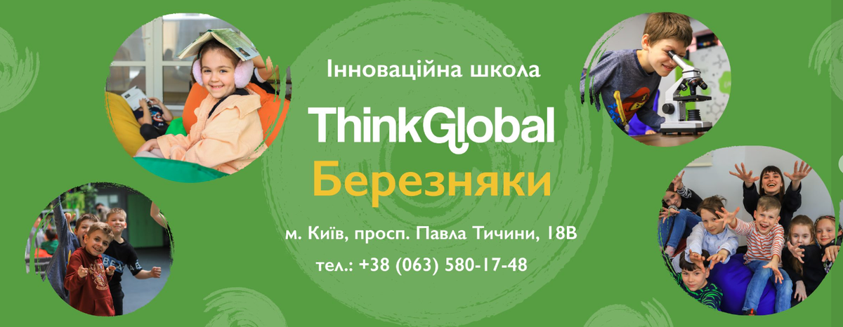 Попередній перегляд закладу Школа ThinkGlobal КИЇВ. БЕРЕЗНЯКИ