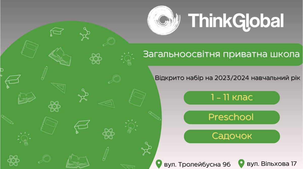 Попередній перегляд закладу Школа ThinkGlobal Тернопіль