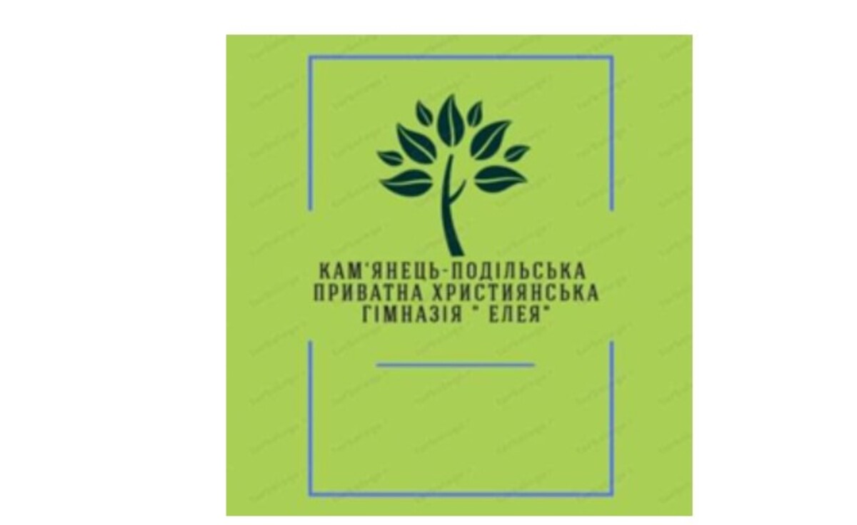 Попередній перегляд закладу Кам'яно-Подільська Приватна Християнська Гімназія "Елея"