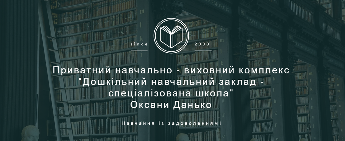 Попередній перегляд закладу Приватний навчально - виховний комплекс  "Дошкільний навчальний заклад - спеціалізована школа"  Оксани Данько