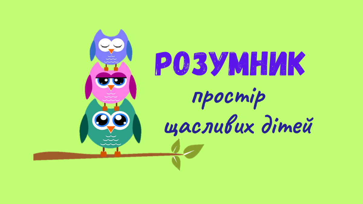 Попередній перегляд закладу Дитяча студія "Розумник"