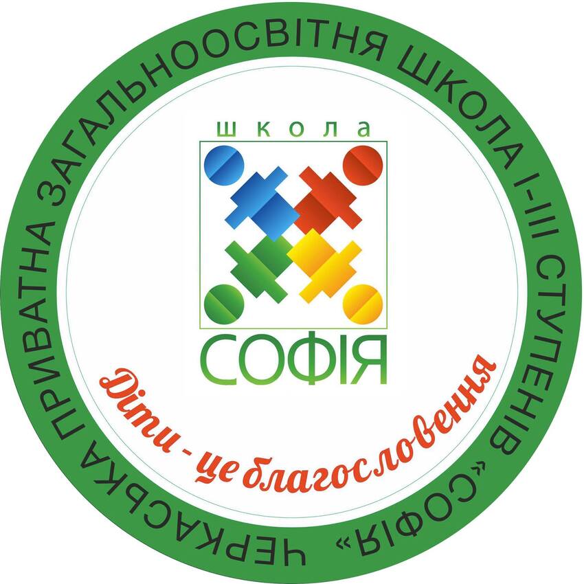 Попередній перегляд закладу Приватна загальноосвітня школа "Софія"