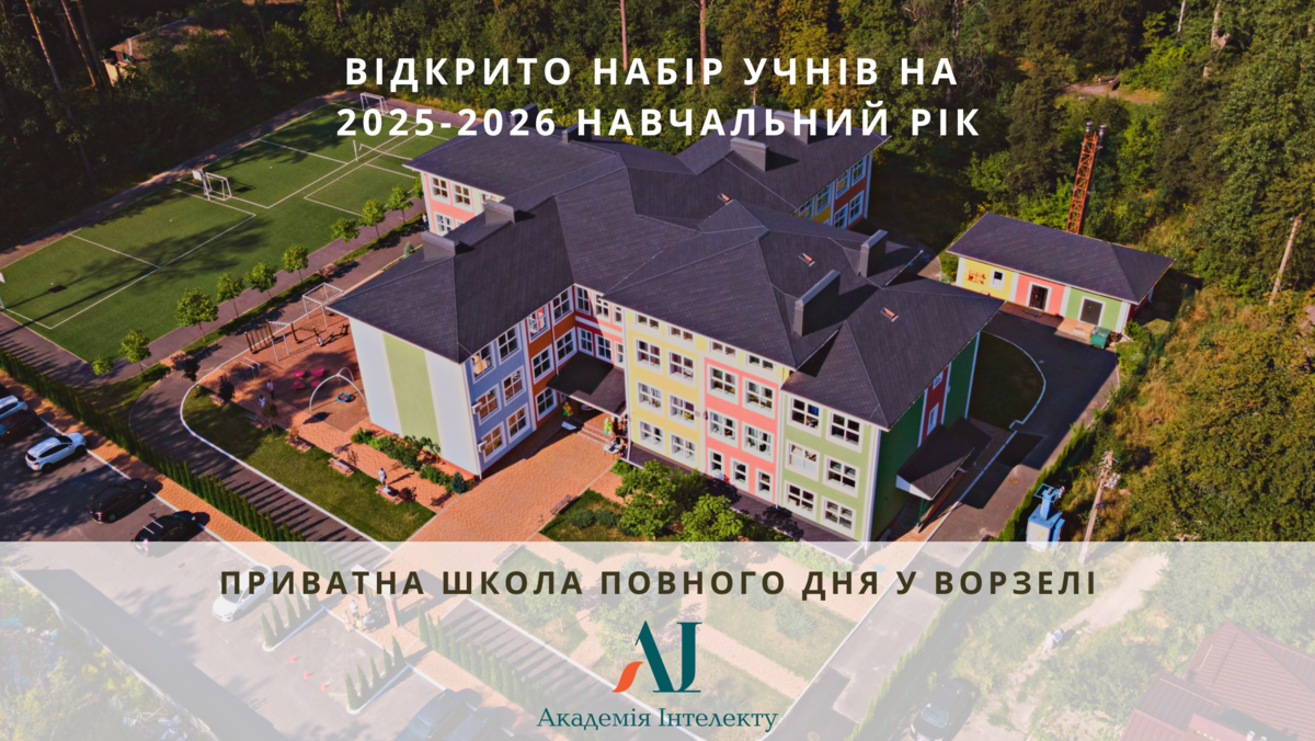 Попередній перегляд закладу Академія Інтелекту