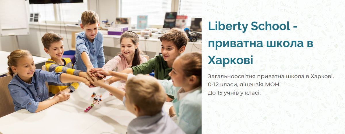 Попередній перегляд закладу Загальноосвітня приватна школа "Liberty School"