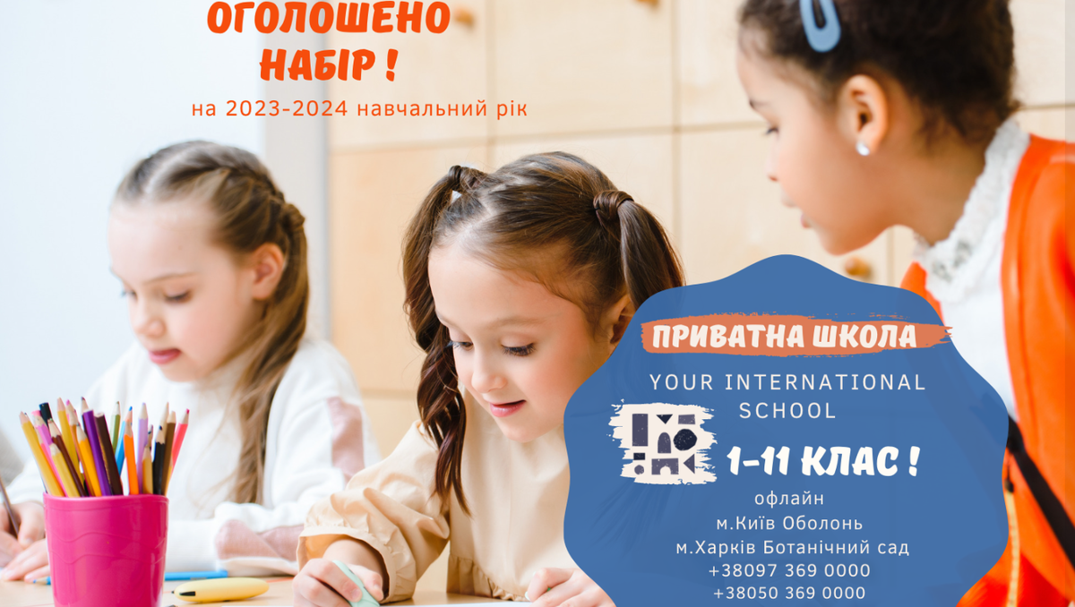 Попередній перегляд закладу Приватний освітній заклад Your International School