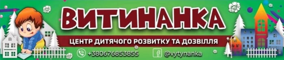 Попередній перегляд закладу Центр дитячого розвитку та дозвілля "Витинанка"