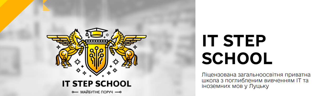ПРИВАТНИЙ ЗАКЛАД ЗАГАЛЬНОЇ СЕРЕДНЬОЇ ОСВІТИ ЛУЦЬКИЙ ЛІЦЕЙ «АЙ ТІ СТЕП СКУЛ ЛУЦЬК» preview
