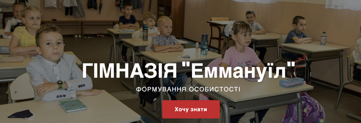 Попередній перегляд закладу Гімназія "Еммануїл"