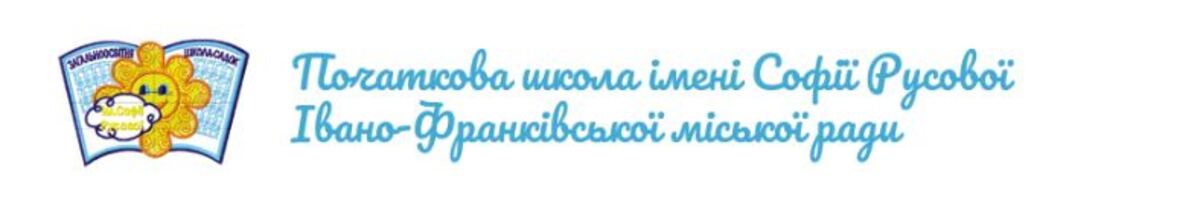 Попередній перегляд закладу Початкова школа ім. Софії Русової