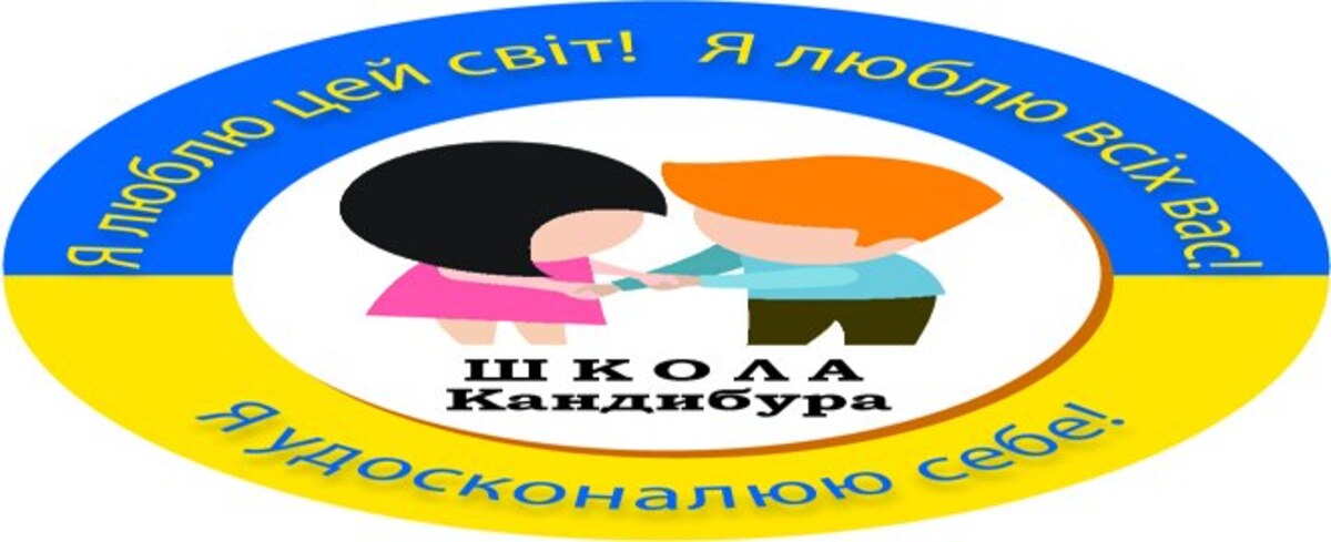 Школа Кандибура preview