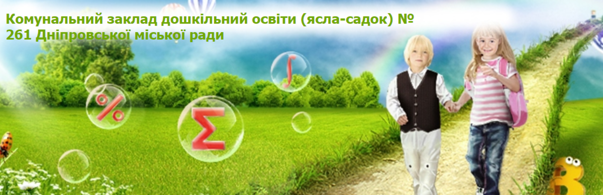 Комунальний заклад освіти "Дошкільний навчальний заклад (ясла-садок) № 261" Дніпровської міської ради preview