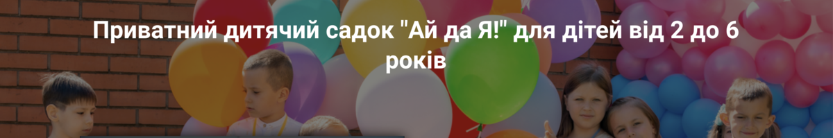 Попередній перегляд закладу Приватний дитячий садок "Ай да Я!"