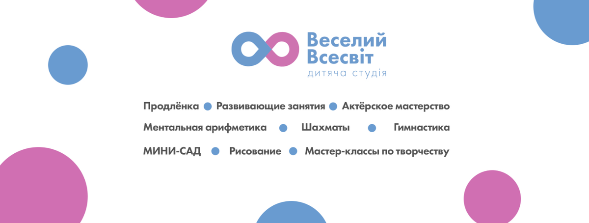 Попередній перегляд закладу Дитяча студія "Веселий Всесвіт"