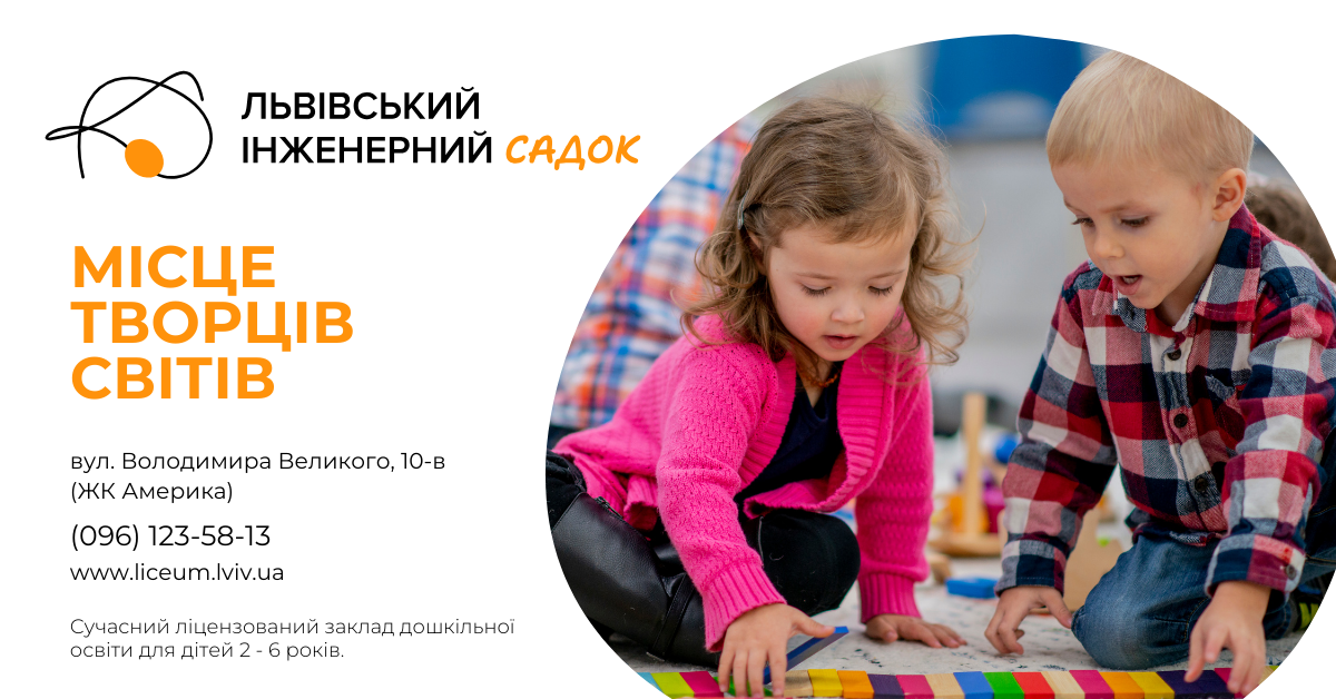 Попередній перегляд закладу Львівський Інженерний Садок