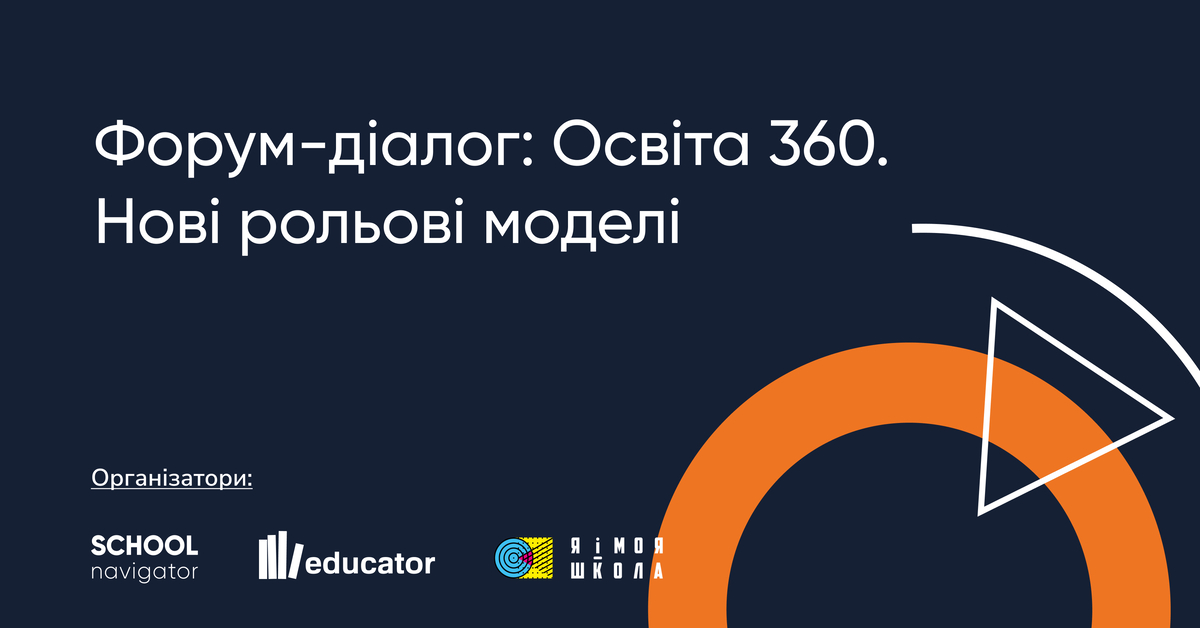 Попередній перегляд вебінару Форум-діалог «Освіта 360. Нові рольові моделі»