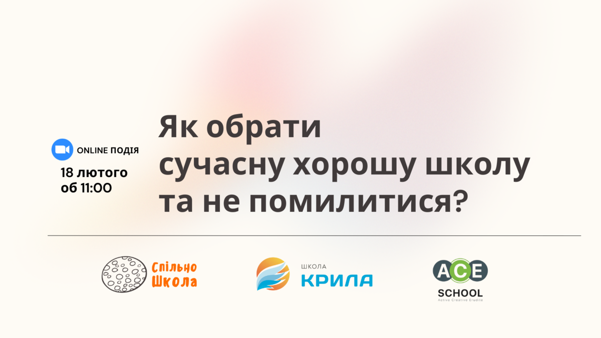 Попередній перегляд вебінару Як обрати сучасну хорошу школу та не помилитися?