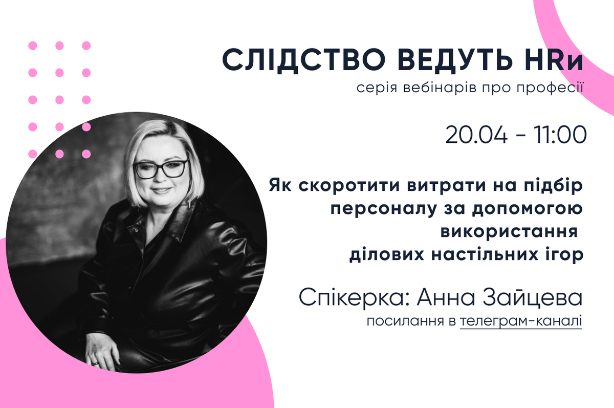 Попередній перегляд вебінару Як скоротити витрати на підбір персоналу за допомогою використання ділових настільних ігор: вебінар з рекрутеркою