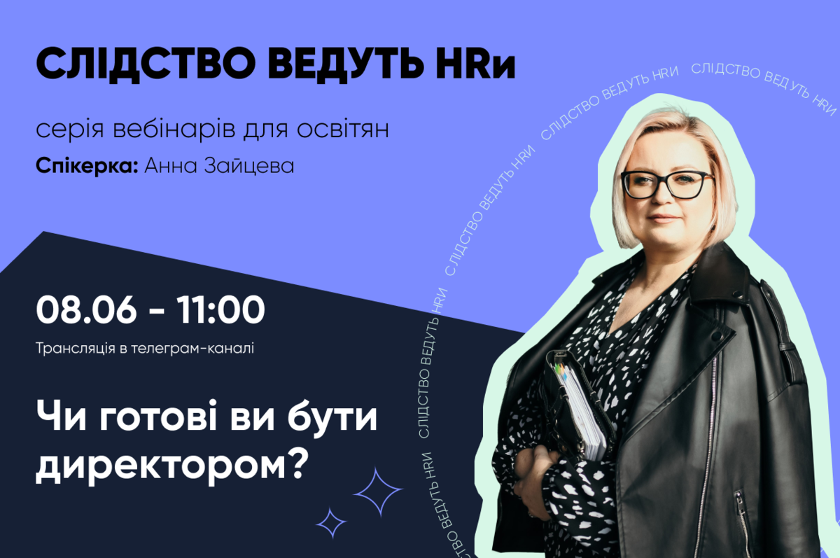 Попередній перегляд вебінару Чи готові ви бути директором: вебінар від рекрутерки