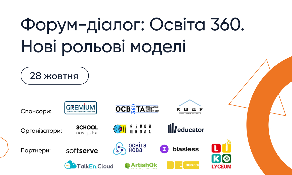 Попередній перегляд медіа Форум-діалог «Освіта 360. Нові рольові моделі»