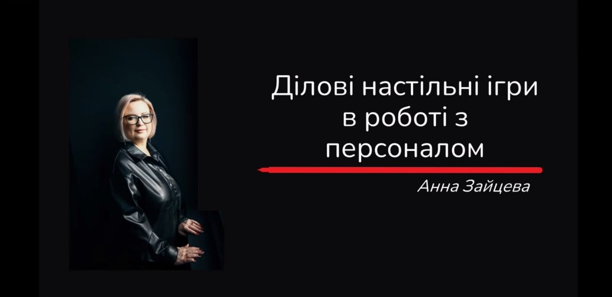 Попередній перегляд медіа Як скоротити витрати на підбір персоналу за допомогою використання ділових настільних ігор: вебінар з рекрутеркою