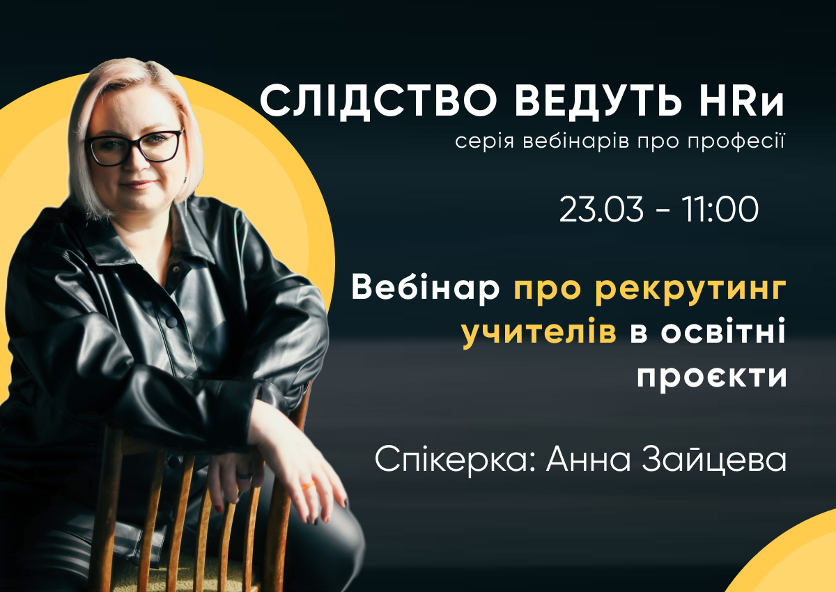 Попередній перегляд медіа Запис "Вебінару про рекрутинг учителів в освітні проєкти. Анна Зайцева, School Navigator"